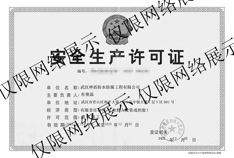 安全施工许可证