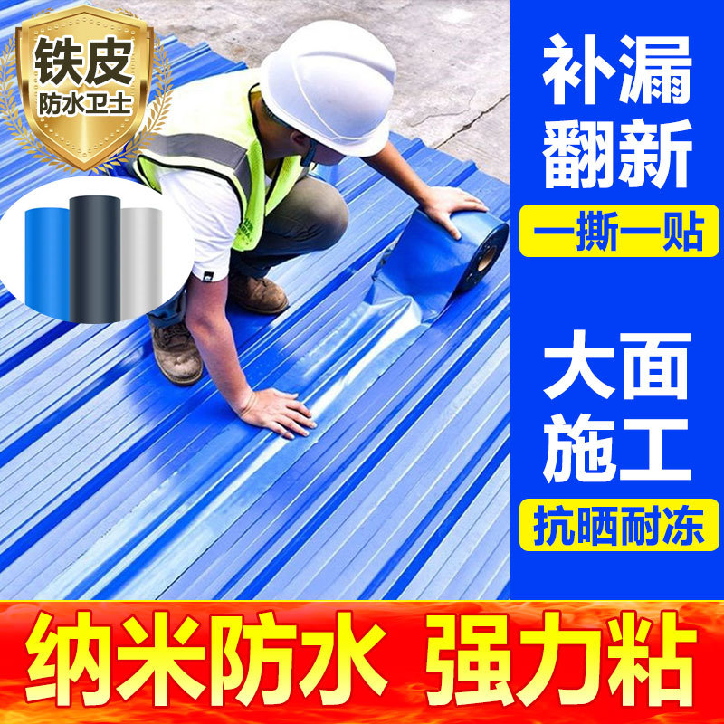 彩钢瓦防水补漏自粘卷材